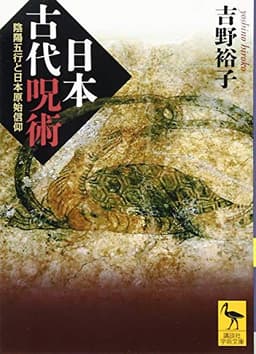 日本古代呪術 陰陽五行と日本原始信仰 (講談社学術文庫 2359)