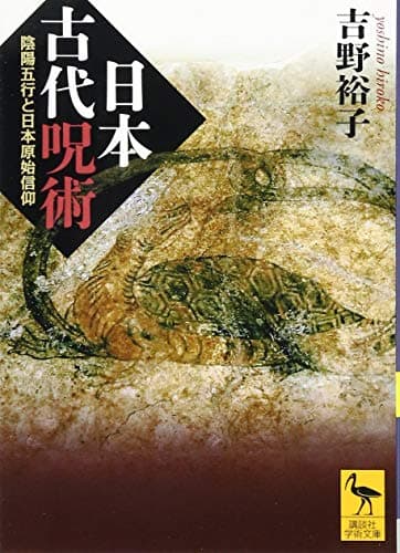 日本古代呪術 陰陽五行と日本原始信仰 (講談社学術文庫 2359)