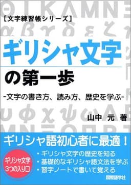 ギリシャ文字の第一歩 新版 (文字練習帳シリーズ)