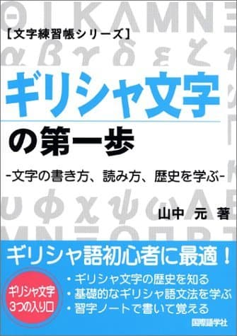 ギリシャ文字の第一歩 新版 (文字練習帳シリーズ)