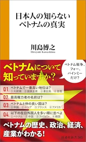 日本人の知らないベトナムの真実 (扶桑社ＢＯＯＫＳ新書)