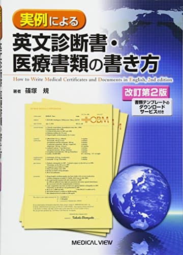 実例による英文診断書・医療書類の書き方