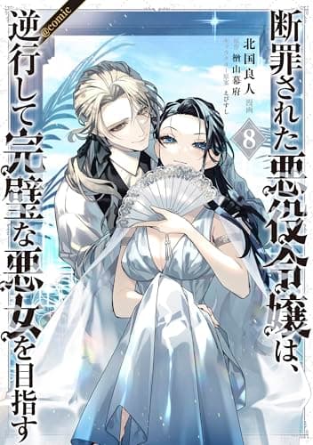 断罪された悪役令嬢は、逆行して完璧な悪女を目指す@COMIC 第8巻 (Celicaコミックス)