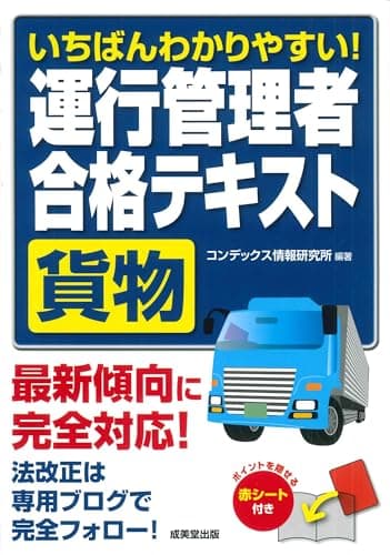 いちばんわかりやすい!運行管理者<貨物>合格テキスト