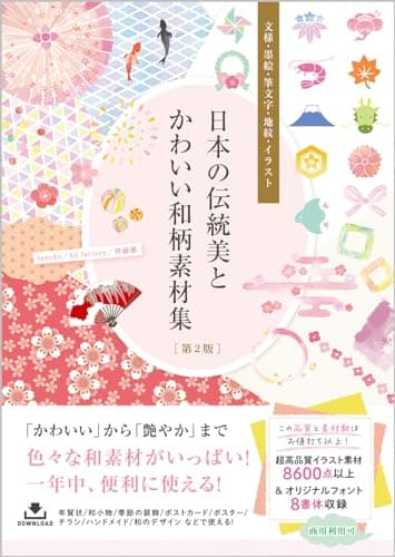 日本の伝統美とかわいい和柄素材集［第2版］ 文様・墨絵・筆文字・地紋・イラスト