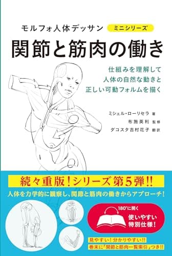 関節と筋肉の働き (モルフォ人体デッサン ミニシリーズ)
