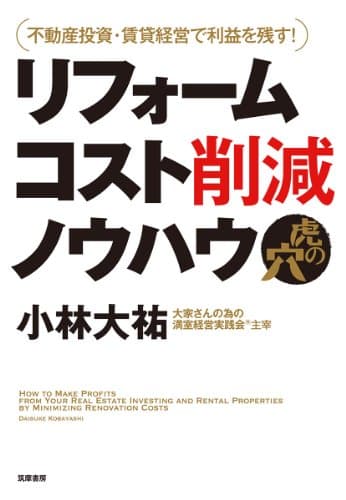 不動産投資・賃貸経営で利益を残す! リフォームコスト削減ノウハウ虎の穴 (単行本)
