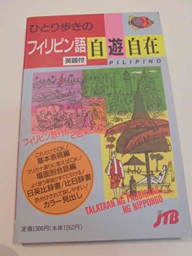 ひとり歩きのフィリピン語自遊自在 会話集