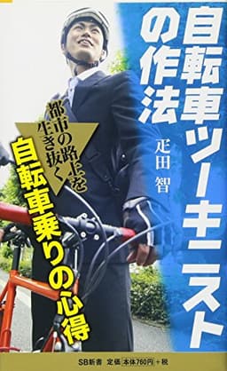 自転車ツーキニストの作法 (SB新書)