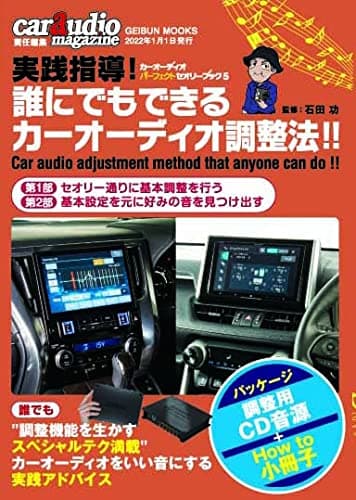 カーオーディオパーフェクトセオリー ブック5 実践指導! 誰にでもできる カーオーディオ調整法! !
