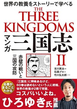 マンガ 三国志 II 赤壁の戦いと三国の攻防