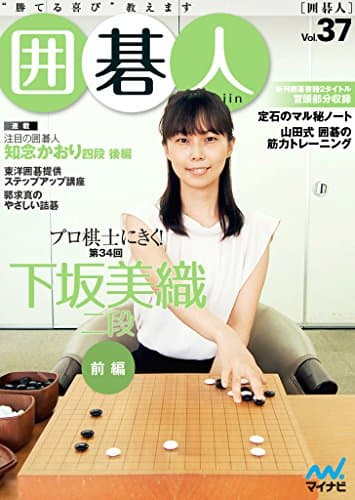 囲碁人 Vol.37