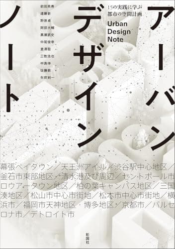 アーバンデザインノート