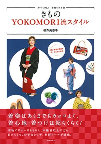 きものYOKOMORI流スタイル―これでもOK! 着物の新常識