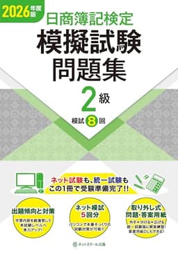 日商簿記検定模擬試験問題集２級【2026年度版】