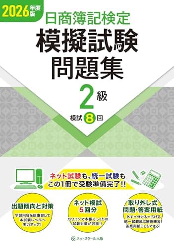 日商簿記検定模擬試験問題集２級【2026年度版】