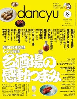 dancyu (ダンチュウ) 2026年1月号(2026年冬号：名酒場の感動つまみ)