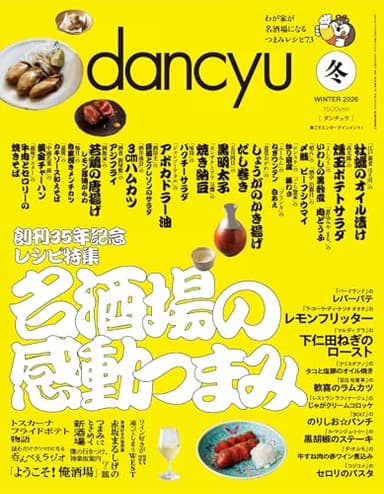 dancyu (ダンチュウ) 2026年1月号(2026年冬号：名酒場の感動つまみ)