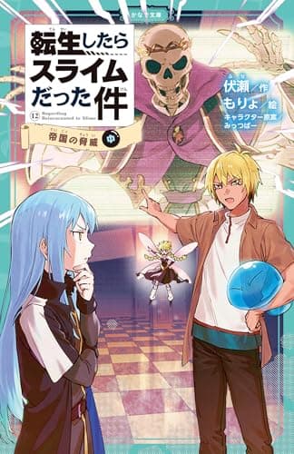 転生したらスライムだった件 帝国の脅威 ⑫ （中） (かなで文庫 ふ 1-35)