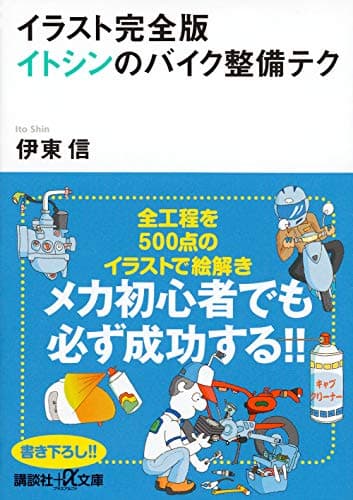イラスト完全版 イトシンのバイク整備テク (講談社+アルファ文庫 C 50-1)