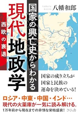 国家の興亡史からわかる現代地政学――西欧の衰退