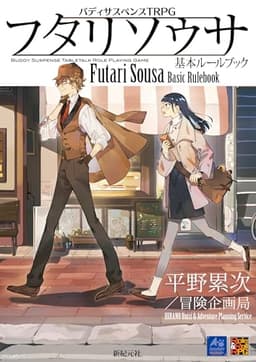 フタリソウサ 基本ルールブック (Role & Roll RPG)