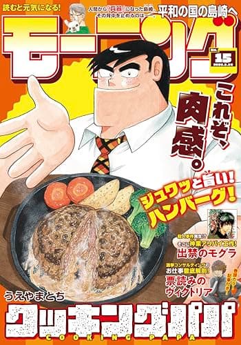 モーニング 2026年15号 [2026年3月12日発売] [雑誌]