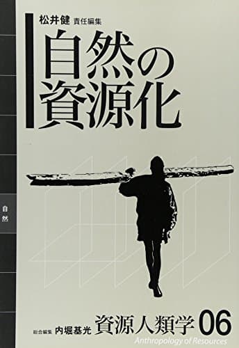 [資源人類学 第6巻] 自然の資源化 (資源人類学 6)