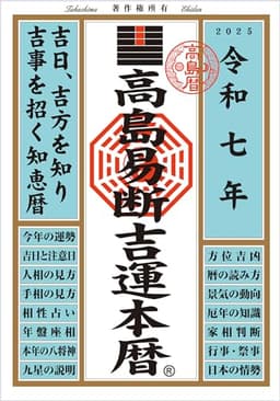 令和七年 高島易断吉運本暦 (高島易断本暦シリーズ 令和七年)