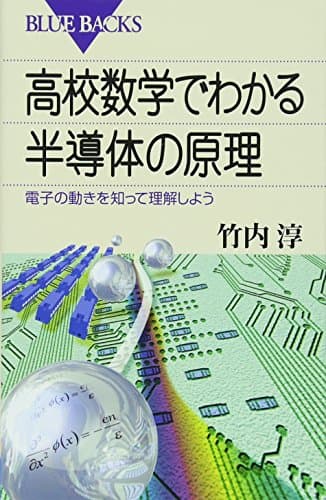 高校数学でわかる半導体の原理―電子の動きを知って理解しよう (ブルーバックス)