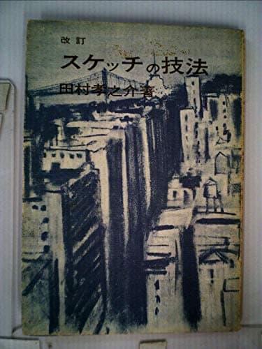 スケッチの技法 (1958年)