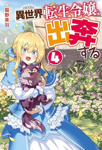 異世界転生令嬢、出奔する４ (レジーナブックス)