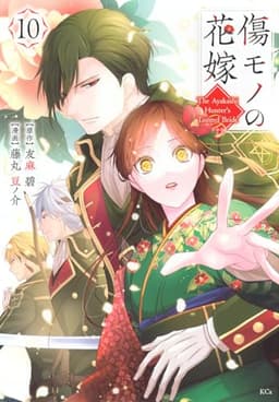 傷モノの花嫁(10) (KCx)