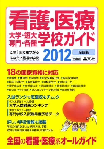 看護・医療大学・短大・専門・各種学校ガイド 2012年度用
