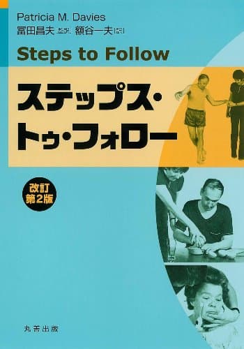 ステップス・トゥ・フォロー 改訂第2版