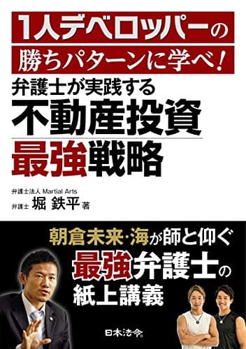 1人デベロッパーの勝ちパターンに学べ! 弁護士が実践する不動産投資最強戦略