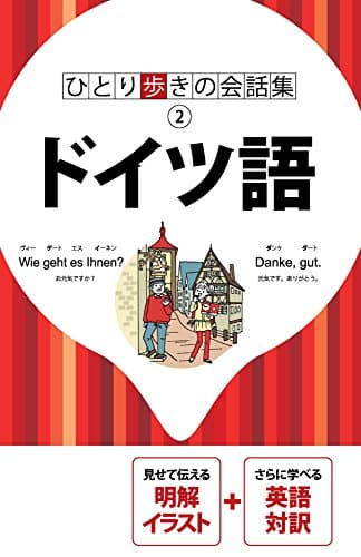 ひとり歩きの会話集 ドイツ語(2018年版)