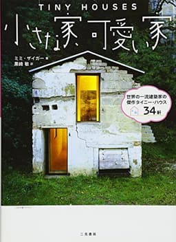 小さな家、可愛い家 世界の一流建築家による傑作タイニー・ハウス34軒