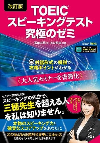 改訂版TOEIC(R)スピーキングテスト究極のゼミ[音声DL付]