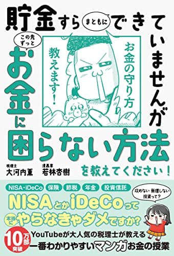 【14万部突破！】貯金すらまともにできていませんが この先ずっとお金に困らない方法を教えてください! (サンクチュアリ出版)