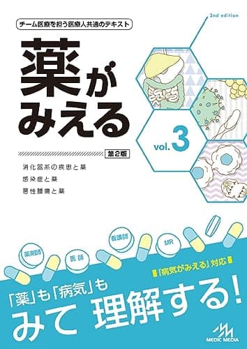 薬がみえる vol.3 第2版