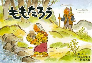 紙芝居 ももたろう (紙芝居 むかしばなし名作選)
