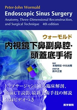 ウォーモルド内視鏡下鼻副鼻腔・頭蓋底手術