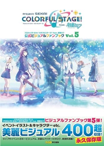 プロジェクトセカイ カラフルステージ! feat. 初音ミク 公式ビジュアルファンブック Vol.5