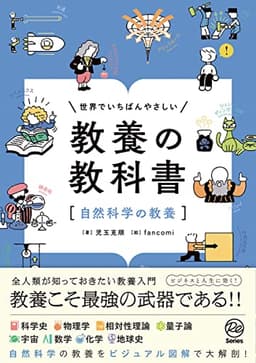 世界でいちばんやさしい 教養の教科書[自然科学の教養] (Re Series)