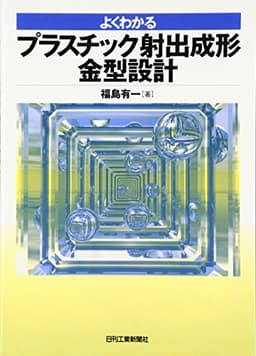 よくわかる プラスチック射出成形金型設計