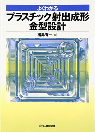 よくわかる プラスチック射出成形金型設計