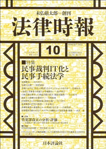 法律時報2023年10月号　通巻1195号【特集】民事裁判ＩＴ化と民事手続法学