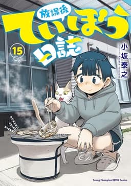 放課後ていぼう日誌 15 (15) (ヤングチャンピオン烈コミックス)