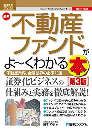 図解入門ビジネス 最新不動産ファンドがよ~くわかる本[第3版] (How-nual図解入門ビジネス)